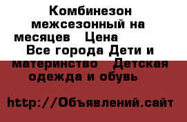 Комбинезон межсезонный на 9месяцев › Цена ­ 1 500 - Все города Дети и материнство » Детская одежда и обувь   